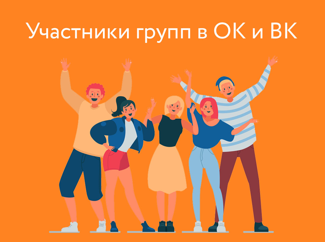 Парсер групп ОК и ВК. Как собрать участников групп в Одноклассниках и ВКонтакте