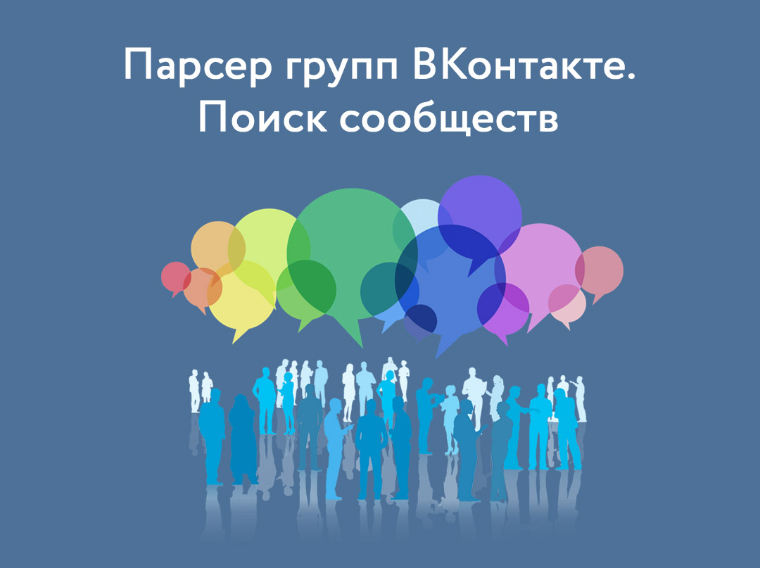Парсер групп ВКонтакте. Поиск сообществ