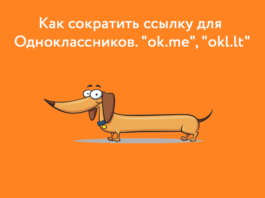 Как сократить ссылку для Одноклассников. ok.me, okl.lt