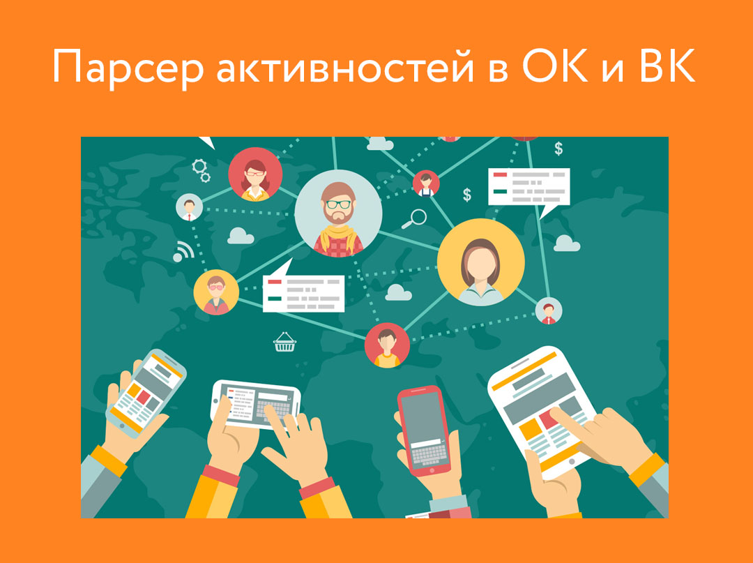 Парсер активных участников групп. Как найти самых активных подписчиков сообществ ВКонтакте и Одноклассниках
