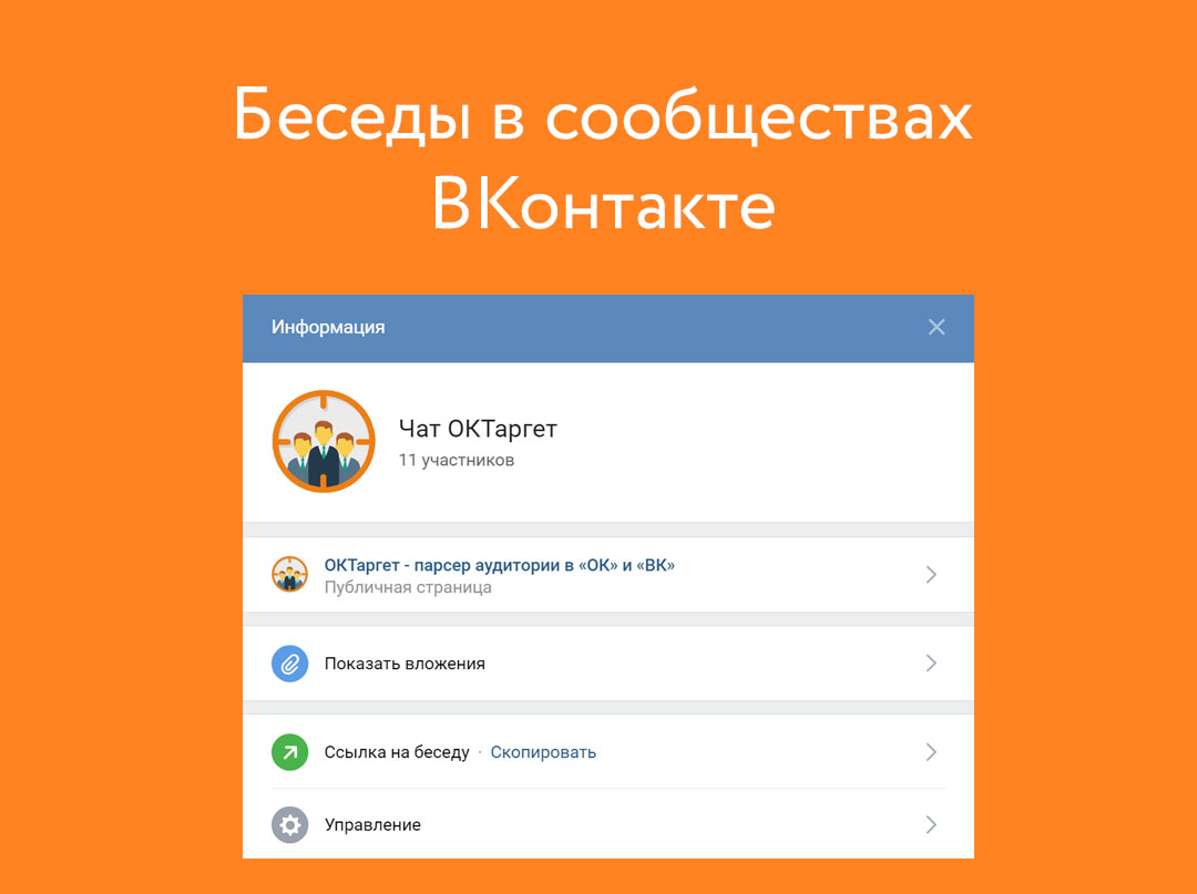 Беседа в сообществе ВКонтакте. Как создать беседу (чат) в группе ВК